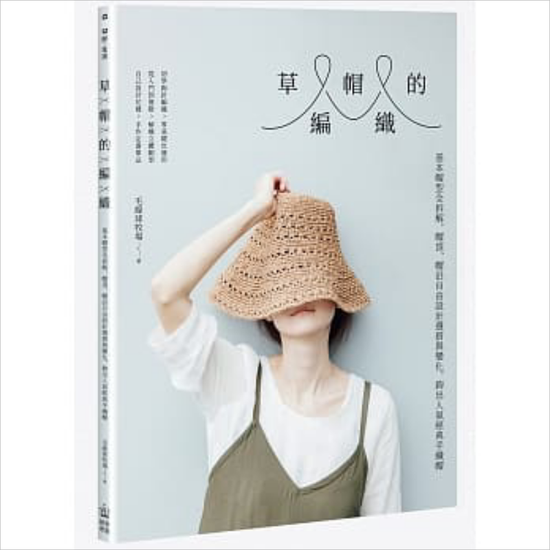 預(yù)售 草帽的編織 基本帽型全拆解 帽頂 帽沿自由設(shè)計選搭與變化 鉤出人氣經(jīng)典手織帽 電腦人文化  港臺原版【中商原版】