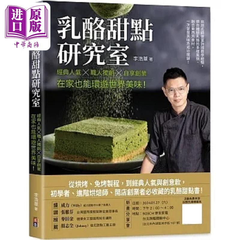 乳酪甜点研究室 经典人气 职人*创 自享创业 在家也能环游世界美味 港台原版 李浩苇 出色文化【中商原版】