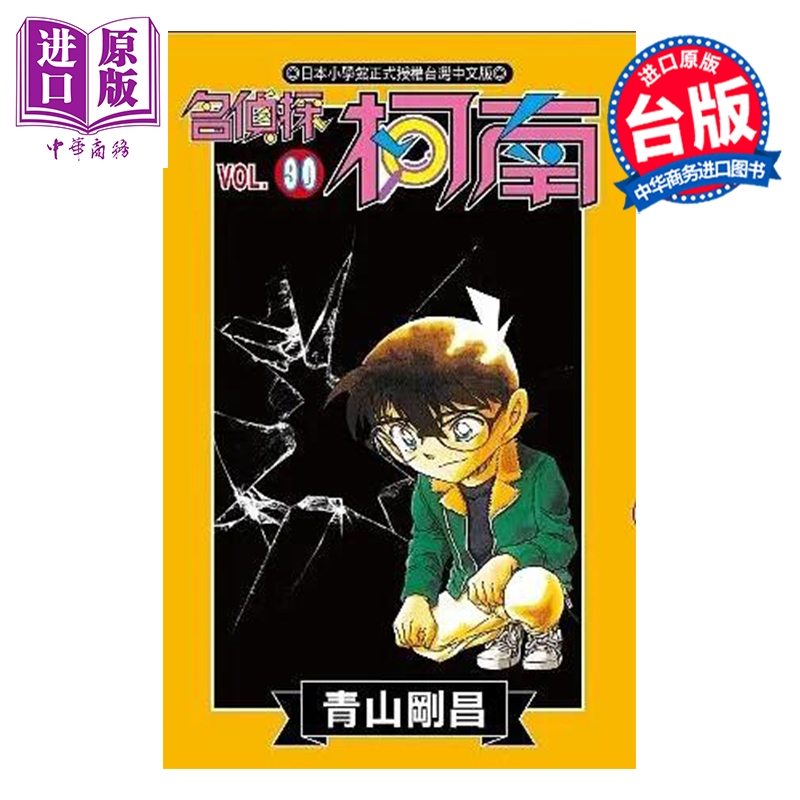 漫画 名侦探柯南 第90集 青山刚昌 台版漫画书 青文出版【中商原版】