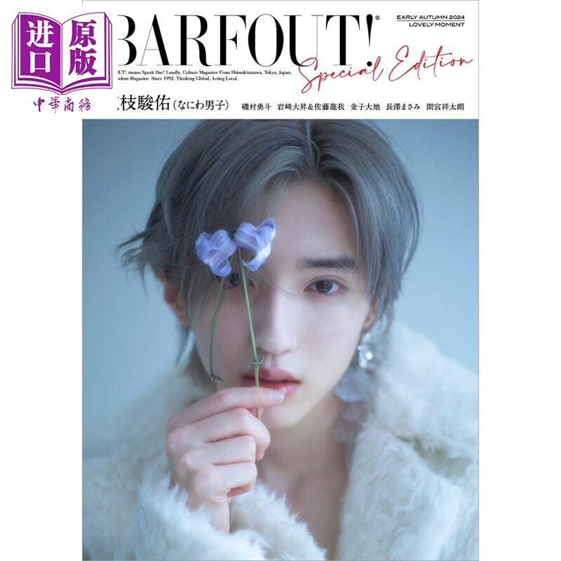 预售 道枝骏佑封面 长泽雅美封底 浪花男子 日文原版 BARFOUT!初秋特别版2024 LOVELY MOMENT 道枝駿佑なにわ男子【中商原版】