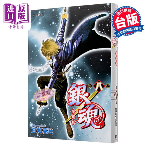 漫画 银魂 爱藏版 第8集 空知英秋 台版漫画书 东立出版【中商原版】