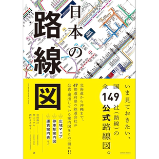 预售 日本的路线图 铁道路线图册 图铁 东京大阪地铁路站点 宫田珠己 井上マサキ 日文原版 日本の路線図【中商原版】