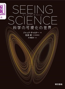海外直订日语 ＳＥＥＩＮＧ　ＳＣＩＥＮＣＥ　科学の可視化の世界 ＳＥＥＩＮＧ　ＳＣＩＥＮＣＥ　科学の可視化の世界