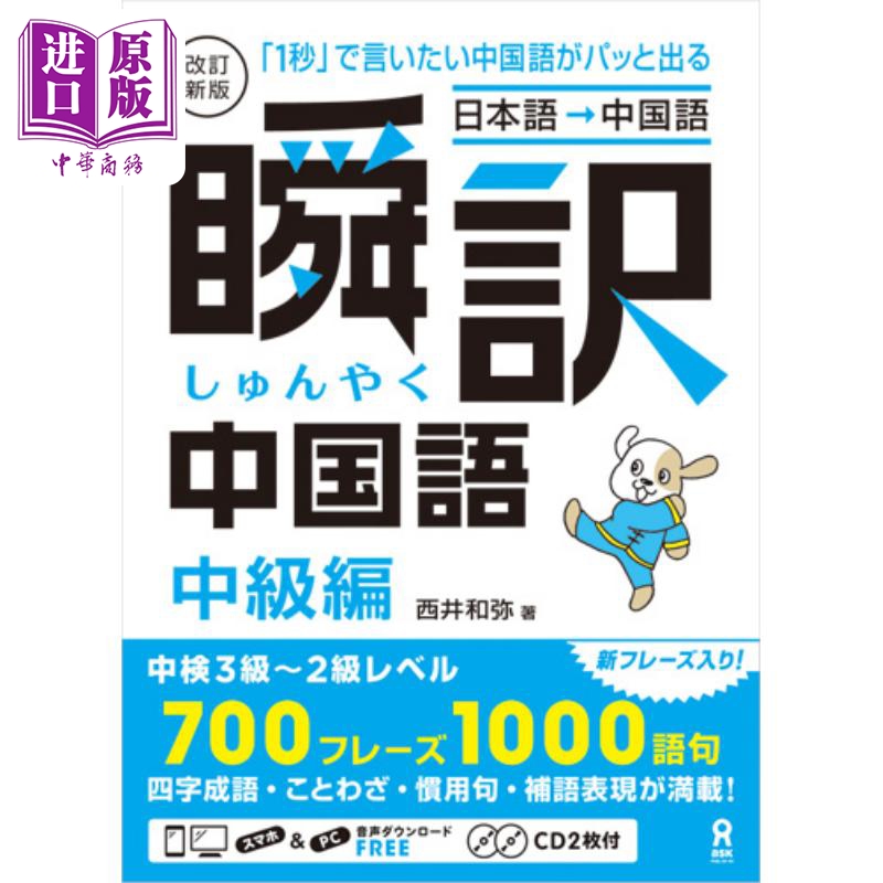 瞬间翻译中文 中级篇 修订新版 付CD 日文原版 西井和弥 日本語 中国語 瞬訳中国語中級編改訂新版 1秒で言いたい【中商原版?