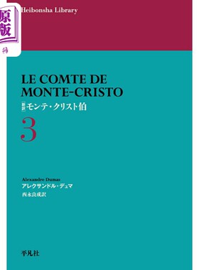 新訳モンテ·クリスト伯3