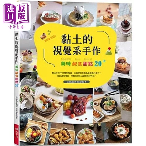 黏土的视觉系手作 美味咸食甜点20+ 港台原版 台湾黏土创作推广协会 Elegant Boutique 新手作【中商原版】