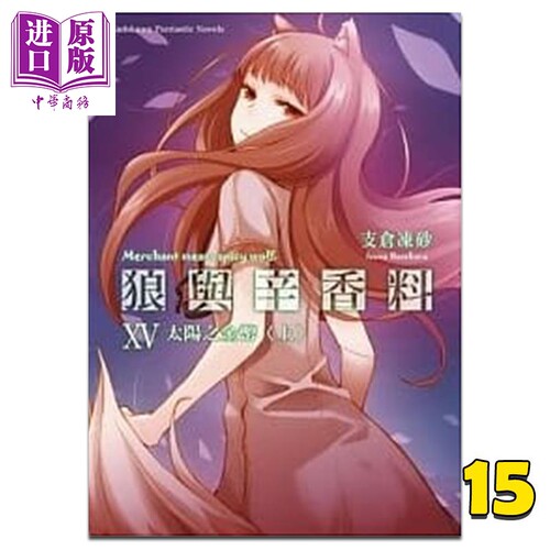 轻小说 狼与辛香料 15 太阳之金币〈上〉支仓冻砂 台版轻小说 角川出版【中商原版】