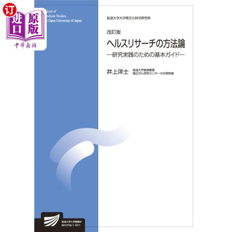海外直订日语 ヘルスリサーチの方法論 生活健康科学プログラム 健康研究的方法,生活健康科学计划