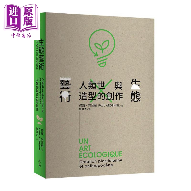 生态艺术 人类世与造型的创作 港台原版 保罗 阿登纳 典藏艺术家庭【中商原版】