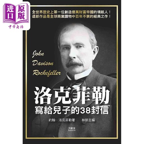洛克菲勒写给儿子的38封信 港台原版 约翰洛克菲勒 天蝎座制作【中商原版】