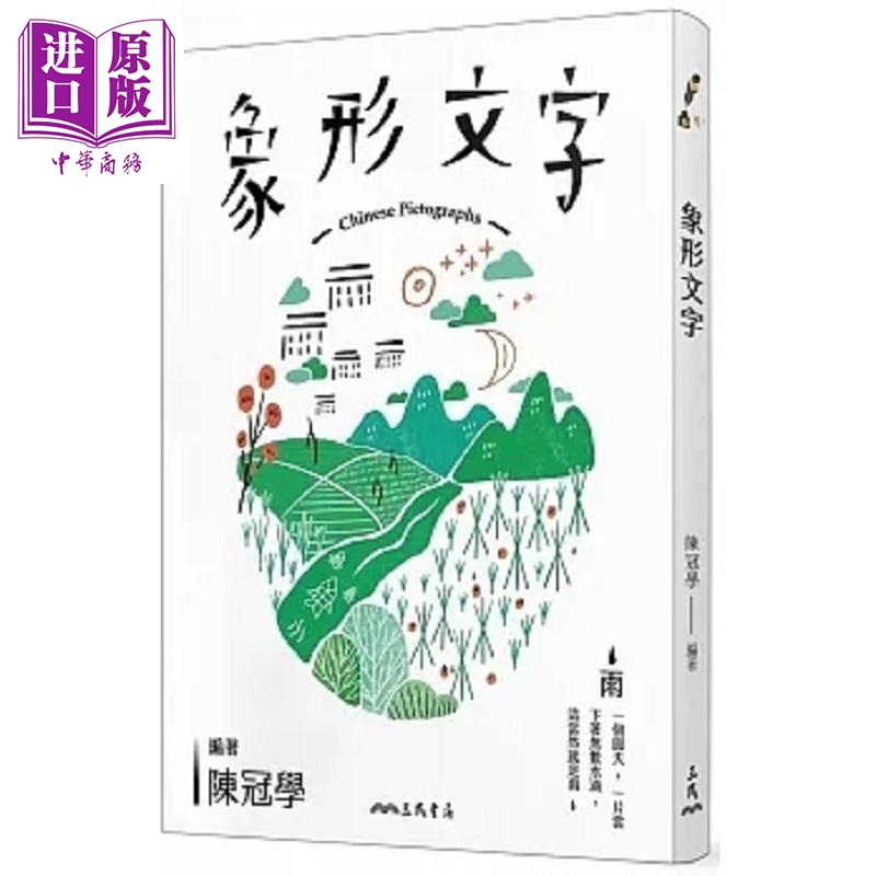 象形文字 七版 港台原版 陈冠学 三民【中商原版】