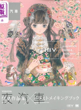 现货 P站插画师夜汽车绘画作品集 P站画师动漫ACG插画集画册 日文原版 ILLUSTRATION MAKING VISUAL BOOK 翔泳社【中商原版】