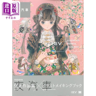 现货 P站插画师夜汽车绘画作品集 P站画师动漫ACG插画集画册 日文原版 ILLUSTRATION MAKING VISUAL BOOK 翔泳社【中商原版】