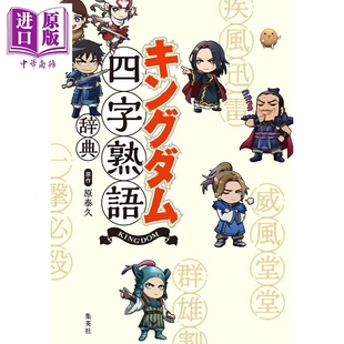 王者天下四字熟语词典 标注假名注音 日文原版日韩 キングダム四字熟語辞典【中商原版】