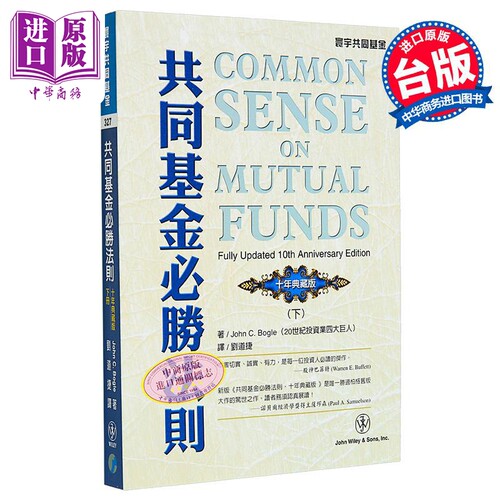 共同基金必胜法则 十年典藏版 下 港台原版 John C Bogle 寰宇出版【中商原版】