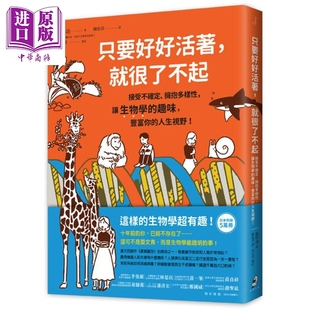 拥抱多样性 中商原版 台版 就很了不起 接受不确定 更科功 趣味 让生物学 自然科普 只要好好活着 丰富你 仲间 人生视野