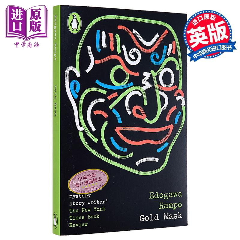 企鹅经典犯罪推理系列 黄金假面人 The Gold Mask 英文原版 Edogawa Rampo 江户川乱步 国际流行小说 悬疑【中商原版】