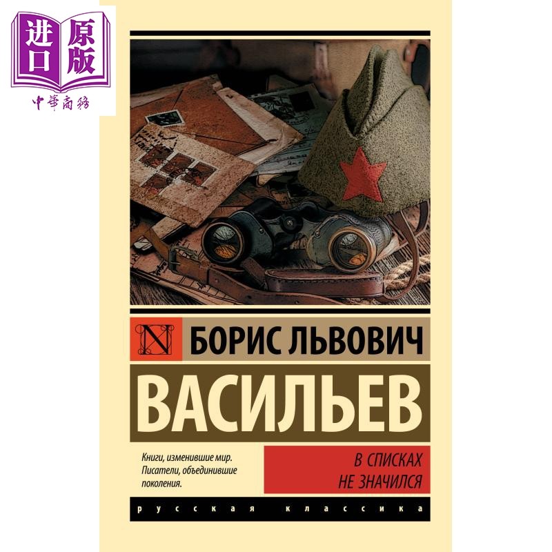 【俄文原版】名单上没有他 瓦西里耶夫 В списках не значился 俄语 Васильев Б Л【中商原版】