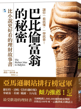 巴比伦富翁的秘密 比小说更好看的理财故事书 港台原版 乔治克拉森 海鹰文化【中商原版】