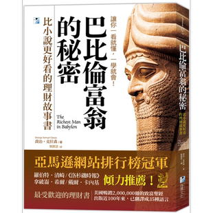 巴比伦富翁的秘密 比小说更好看的理财故事书 港台原版 乔治克拉森 海鹰文化【中商原版】