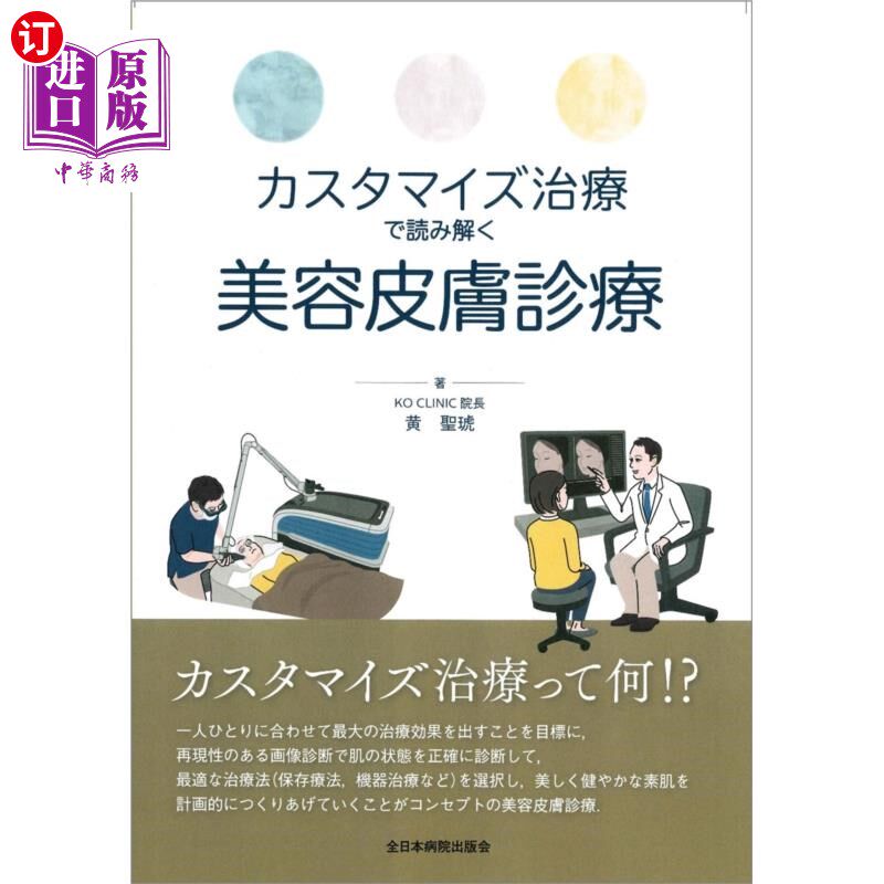 海外直订日语 カスタマイズ治療で読み解く美容皮膚診療 通过定制化治疗解读美容皮肤诊疗