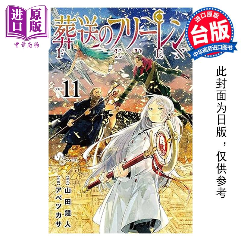 预售 漫画 葬送的芙莉莲 11 山田钟人 台版漫画书 东立出版【中商原版】怎么看?