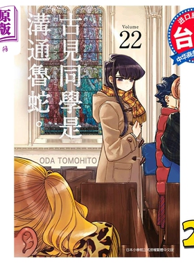 漫画 古见同学是沟通鲁蛇。22 ODA TOMOHITO 台版漫画书 青文出版【中商原版】