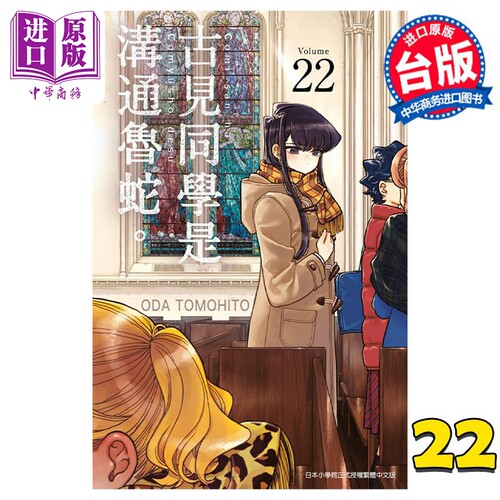 漫画 古见同学是沟通鲁蛇。22 ODA TOMOHITO 台版漫画书 青文出版【中商原版】