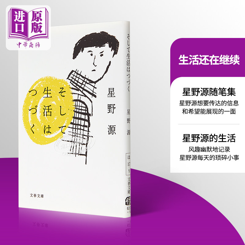 预售 生活在继续着 生活还在继续 星野源 日文原版 そして生活はつづく随笔集 逃避虽可耻但有用 恋 产科医鸿鸟2 【中商原版】