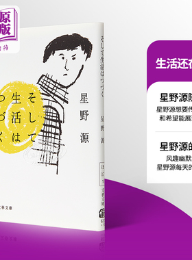 预售 生活在继续着 生活还在继续 星野源 日文原版 そして生活はつづく随笔集 逃避虽可耻但有用 恋 产科医鸿鸟2 【中商原版】