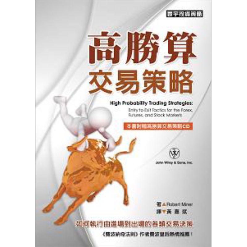 预售 高胜算交易策略 港台原版 罗伯 闵纳 寰宇【中商原版】