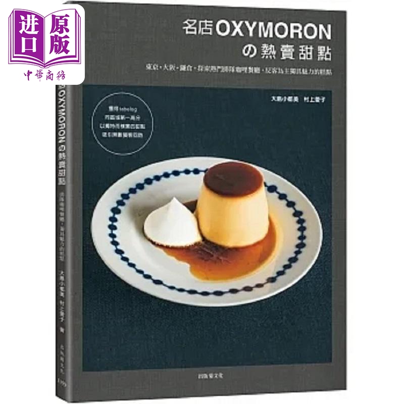 名店OXYMORON的热卖甜点 东京 大阪 镰仓 探索热门排队咖喱餐厅 反客为主独具魅 港台原版 大岛小都美 出版菊【中商原版】