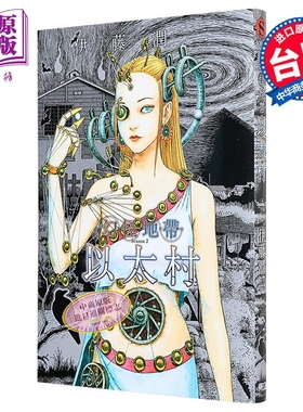 预售 漫画 幻怪地带 Season2 以太村 伊藤润二 台版漫画书 东立出版【中商原版】