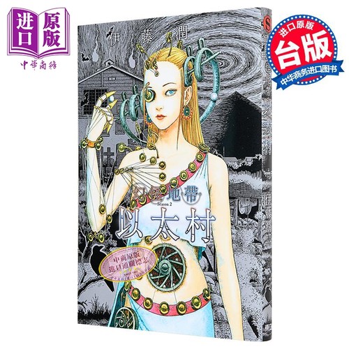 漫画 幻怪地带 Season2 以太村 伊藤润二 台版漫画书 东立出版【中商原版】