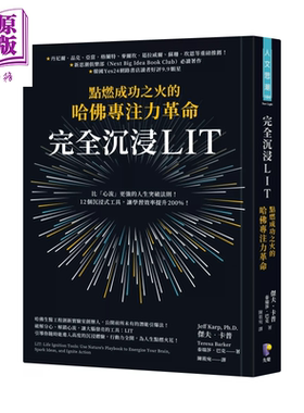 完全沉浸LIT 点燃成功之火的哈佛专注力革命 杰夫 卡普  泰瑞莎 巴克  先觉出版 港台原版【中商原版】