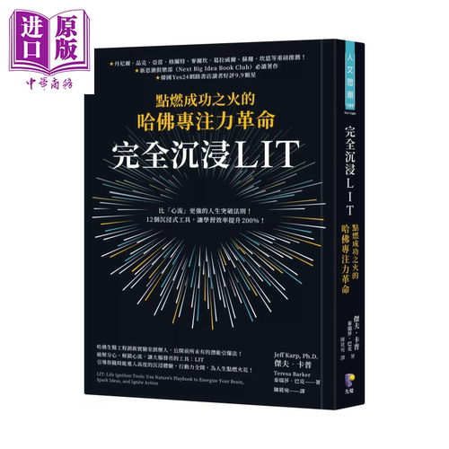完全沉浸LIT 点燃成功之火的哈佛专注力革命 杰夫 卡普  泰瑞莎 巴克  先觉出版 港台原版【中商原版】