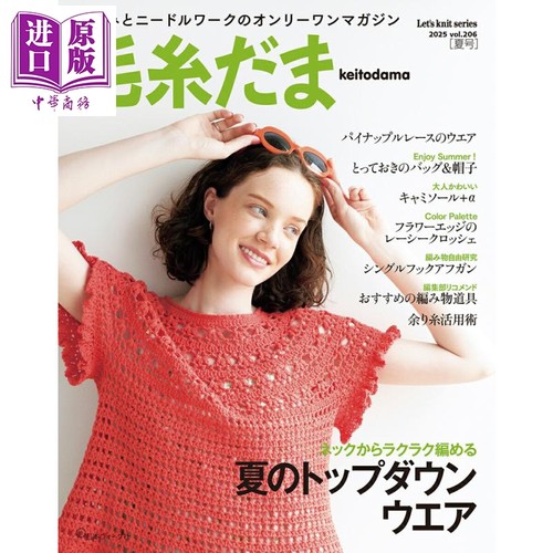 毛线球2025年夏季日文原版日韩