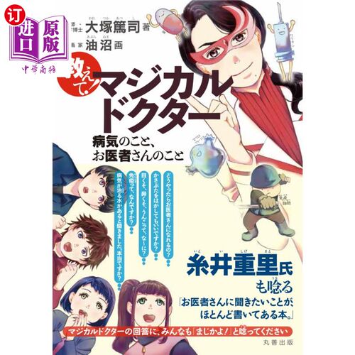 海外直订日语 教えて！マジカルドクター　病気のこと、お医者さんのこと 告诉我!魔法医生生病的事，医生的事
