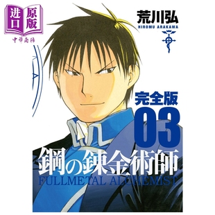 第3集 中商原版 漫画书 钢之炼金术师 完全版 鋼 SQUARE 荒川弘 スクウェア・エニックス 漫画 ENIX 錬金術師 日文原版