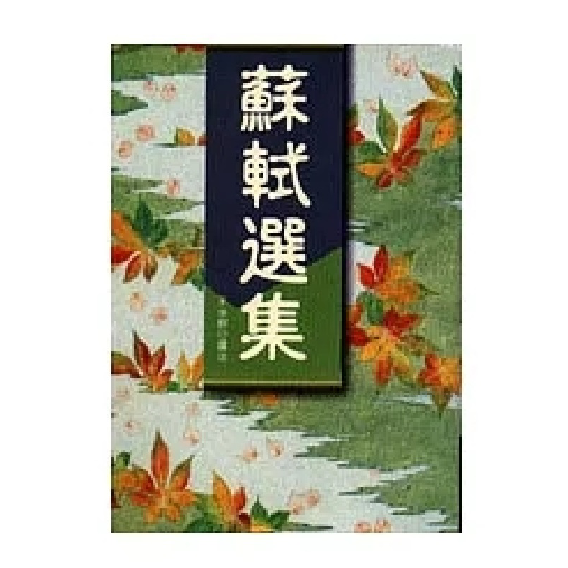 预售 苏轼选集 港台原版 王水照 万卷楼【中商原版】