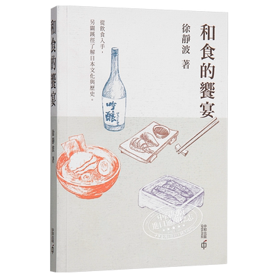 预售 和食的飨宴 港台原版 日本文化研究学者 徐静波 香港中和 日本 饮食文化【中商原版】