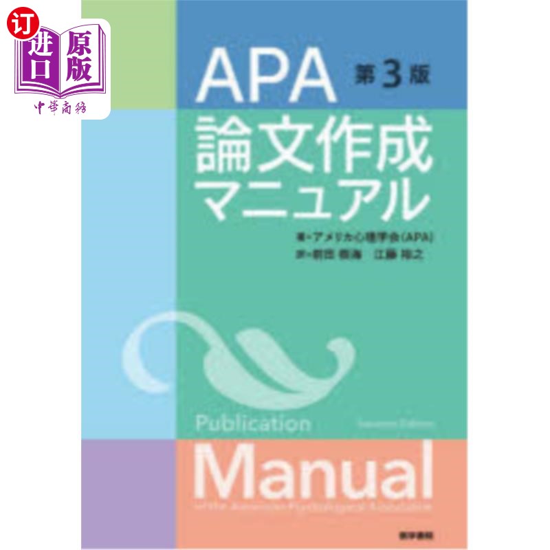海外直订日语 APA論文作成マニュアル APA論文作成マニュアル