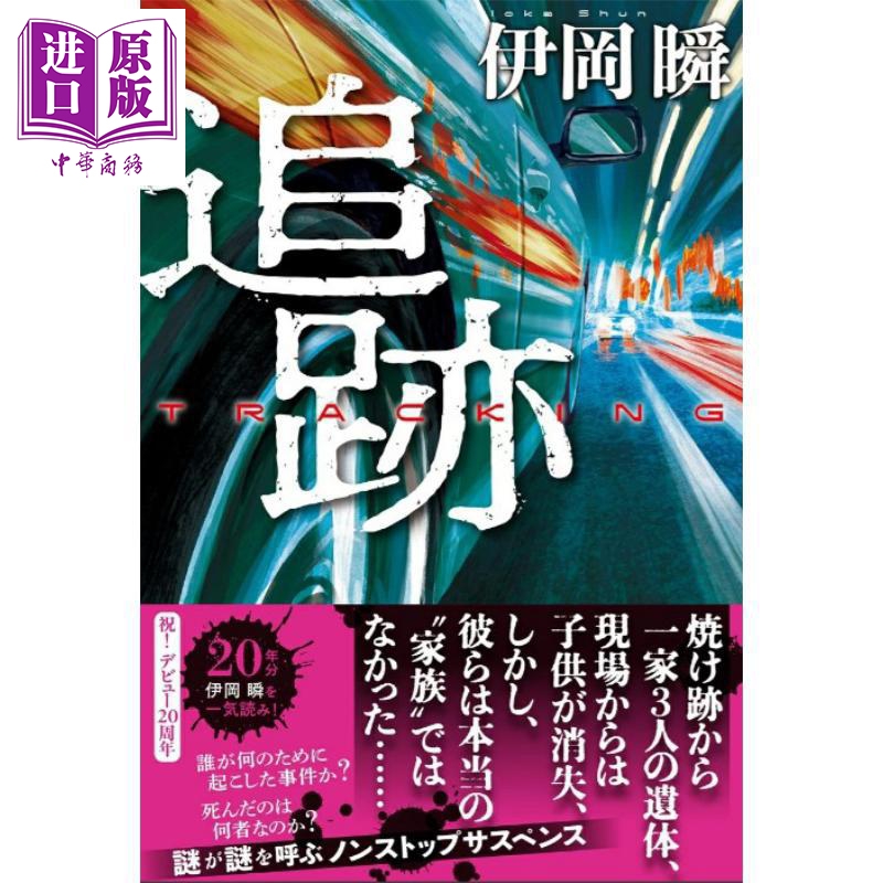 预售 追踪 日本悬疑推理小说 代偿作者伊冈瞬新作 日本推理小说重量级大奖横沟正史推理大奖得主 日文原版日韩 追跡【中商原版】