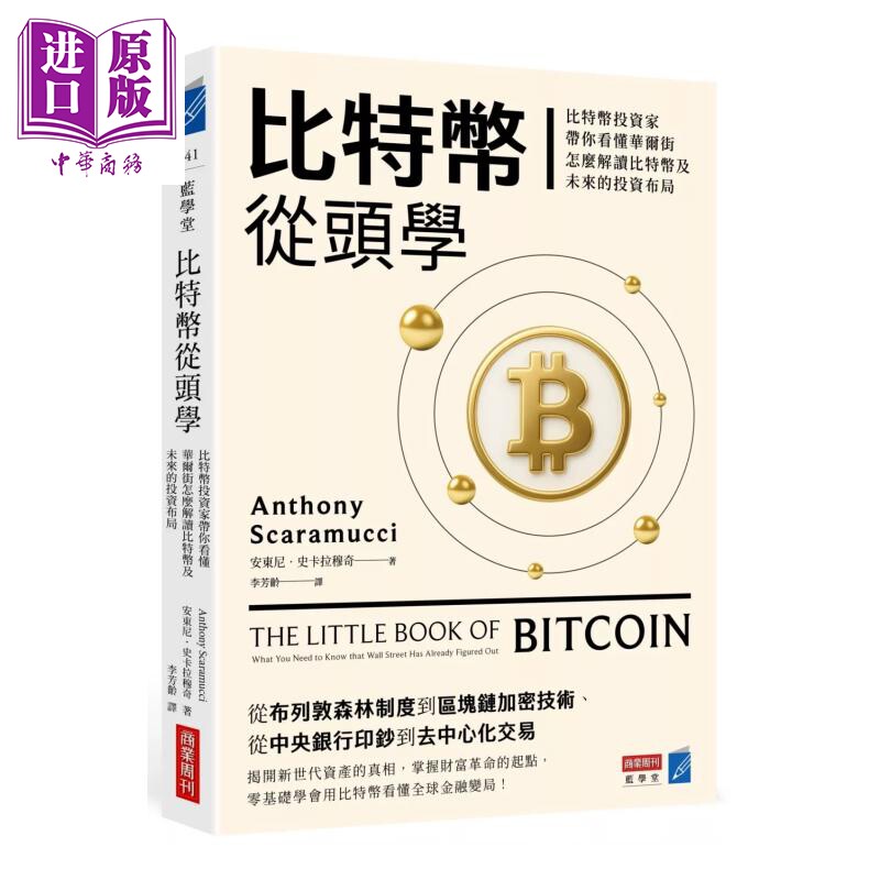 比特币从头学 比特币投资家带你看懂华尔街怎么解读比特币及未来的投资布局 安东尼 史卡拉穆奇 商业周刊  港台原版【中商原?