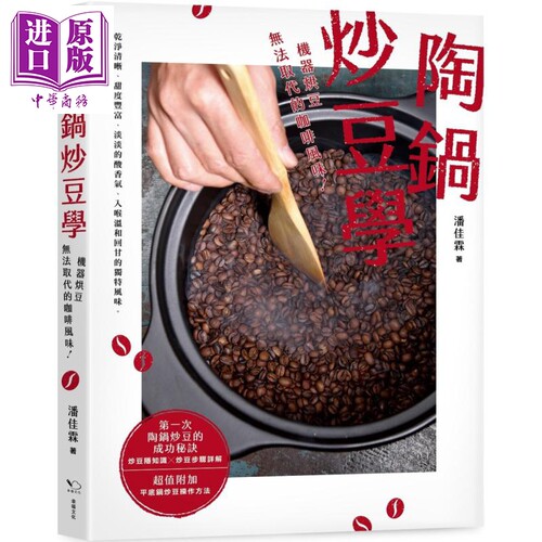 现货 陶锅炒豆学 机器烘豆无法取代的咖啡风味 幸福文化 潘佳霖 饮食 咖啡 港台原版【中商原版】
