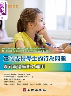 正向支持学生的行为问题 签到与签退策略之运用 港台原版 Leanne S Hawken 心理【中商原版】