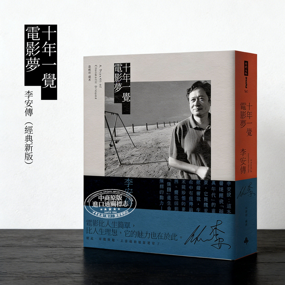 十年一觉电影梦：李安传张靓蓓