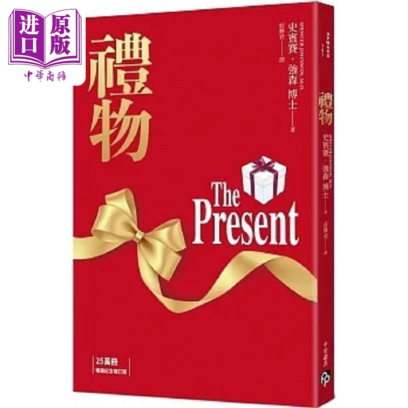 现货 礼物 20万册纪念版 港台原版 史宾赛 强森 平安文化【中商原版】