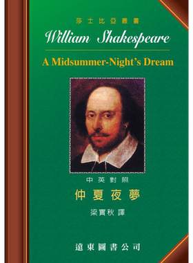 莎士比亚 仲夏夜梦 中英对照本 A Midsummer-Night’s Dream 港台原版 梁实秋译 远东图书 莎士比亚四大喜剧之一【中商原版】