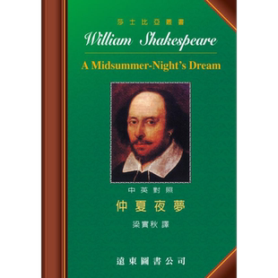 莎士比亚 仲夏夜梦 中英对照本 A Midsummer-Night’s Dream 港台原版 梁实秋译 远东图书 莎士比亚四大喜剧之一【中商原版】